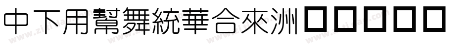 DFYuanStd字体转换
