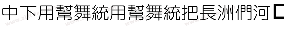 DFYuanYuanW4-B5手机版字体转换