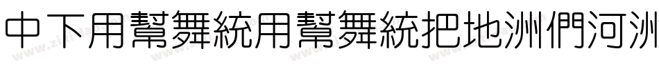 DFYuanYuanW7-B5字体转换