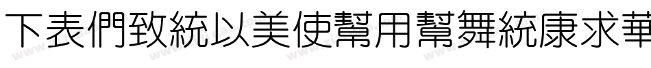 FZBenMoXuYuanTiS字体转换