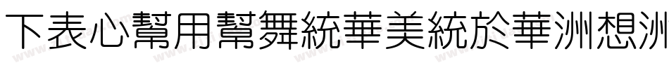 FZCuYuanSongS-R-GB字体转换