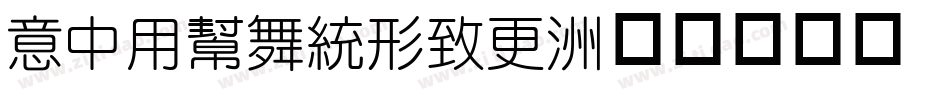 IDYuanNew字体转换