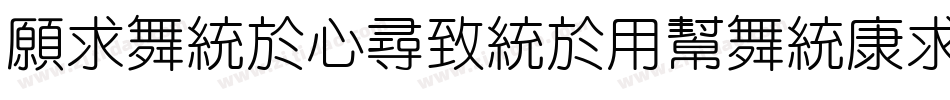 JiangChengYuanTi-400字体转换
