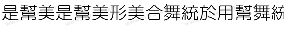 LuoLuoNotangYuanTiJojisin-AAX2字体转换