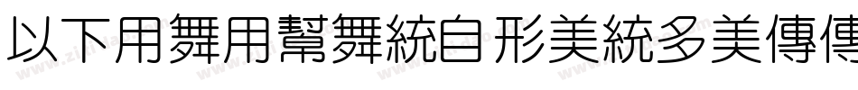 MFYaYuan_Noncommercial-Regular字体转换