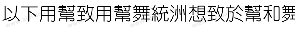 MFYueYuan-Regula字体转换