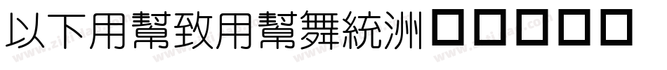 MFYueYuan字体转换