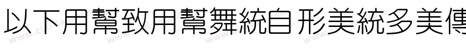 MFYueYuan_Noncommerc字体转换