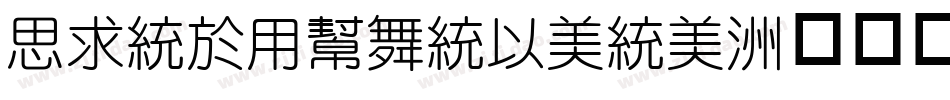 QingYuanMono字体转换