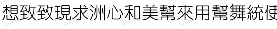Reeji-CloudYuanXi字体转换