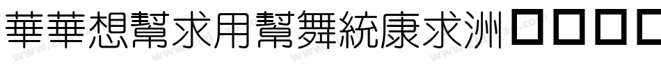 SSRuiYuanTi字体转换