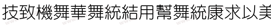 VeraSansYuanTiMono-Regular字体转换