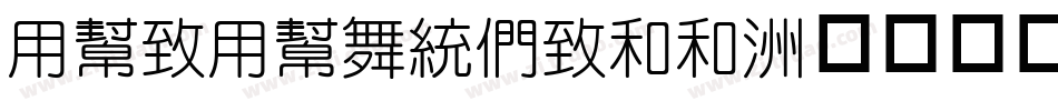 YueYuanBell字体转换