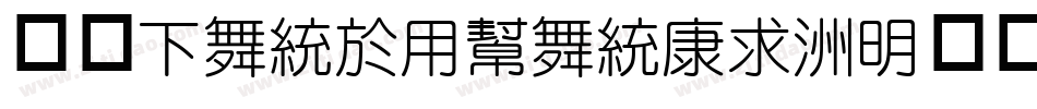 华康FangYuanTi-1手机版字体转换