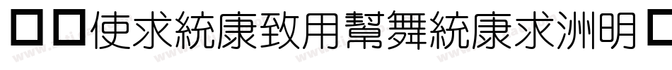 华康XinTeYuanTi-1手机版字体转换