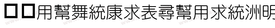 华康YuanTiZhuYin-1手机版字体转换