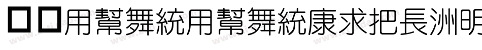 华康YuanYuanTiW4-1手机版字体转换