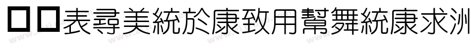 华康ZhongTeYuanTi-1转换器字体转换