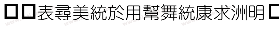 华康ZhongYuanTi-1转换器字体转换