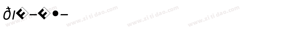 din-re字体转换