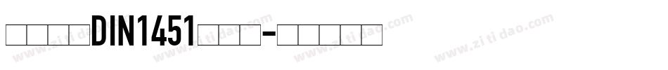 车牌字体DIN1451转换器字体转换