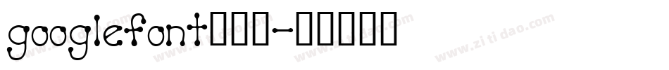 googlefont转换器字体转换