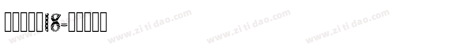 叶根友度黑18字体转换