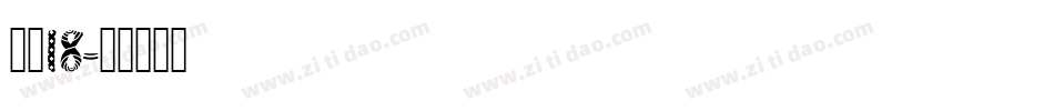字魂18字体转换