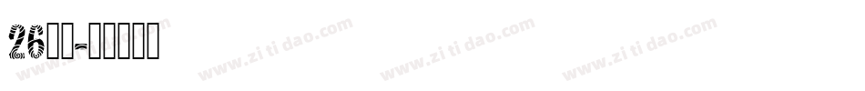 26字母字体转换