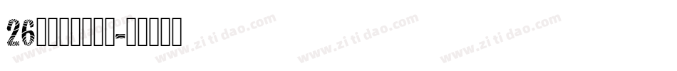 26字母大小写字体字体转换