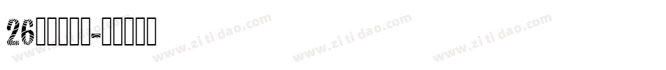 26字母表字体字体转换
