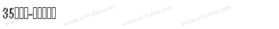 35号字魂字体转换