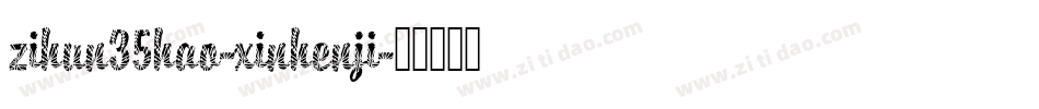 zihun35hao-xinhenji字体转换