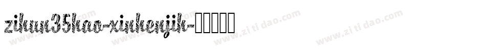 zihun35hao-xinhenjih字体转换