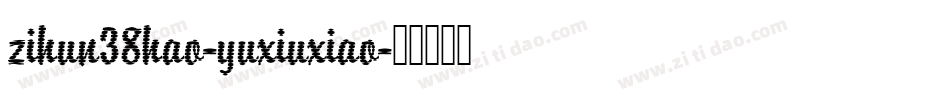 zihun38hao-yuxiuxiao字体转换