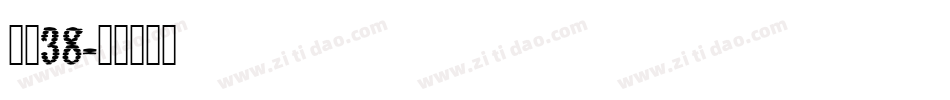 字魂38字体转换
