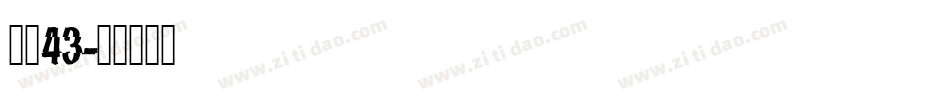 字魂43字体转换