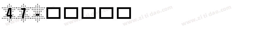 47字体转换
