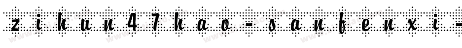 zihun47hao-sanfenxi字体转换