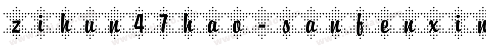 zihun47hao-sanfenxin字体转换