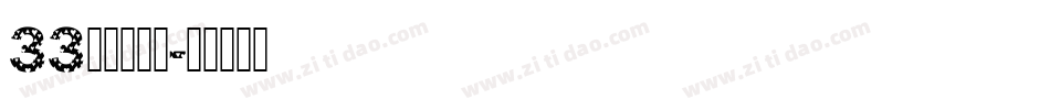 33尔雅鲲鹏体字体转换