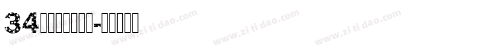 34逐浪腴娃金鱼体字体转换