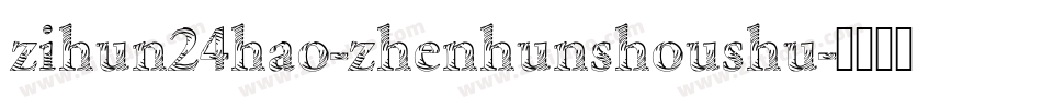 zihun24hao-zhenhunshoushu字体转换