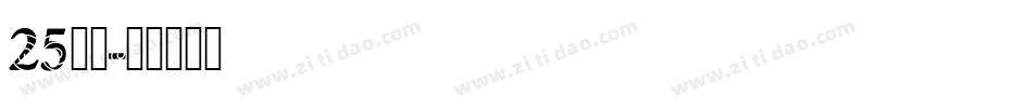 25字体字体转换