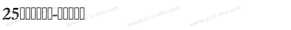 25方正黄草简体字体转换
