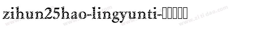 zihun25hao-lingyunti字体转换