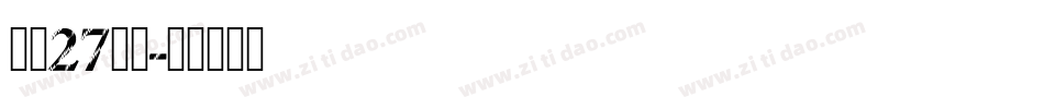 字魂27号布字体转换