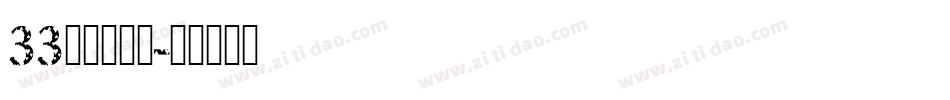33尔雅鲲鹏体字体转换