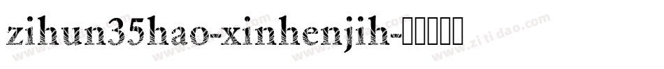 zihun35hao-xinhenjih字体转换