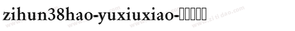 zihun38hao-yuxiuxiao字体转换